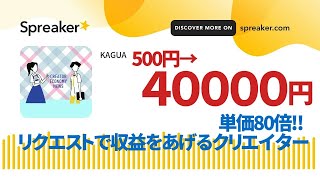 単価80倍！リクエストで収益をあげるクリエイター @creator_enews