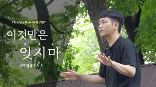 청소년설교ㅣ이것만은 잊지마ㅣ사무엘상ㅣ엘리의 죽음과 사무엘