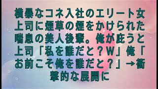 【感動する話】横暴なコネ入社のエリート女上司に煙草の煙をかけられた喘息の美人後輩。俺が庇うと上司「私を誰だと？ｗ」俺「お前こそ俺を誰だと？」→衝撃的な展開に【スカッとする話・朗読】#感動する話#朗読