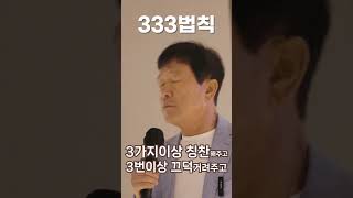 성공하고 싶나요? 333법칙을 기억하세요