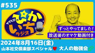 #535 山本社交倶楽部SP♡大人の勉強会 第４弾ー2024年8月16日放送　ぴかいちラジオ