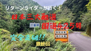 【TW200】日本三大酷道のひとつ国道425号を完全走破してみた！最終回！【モトブログ】