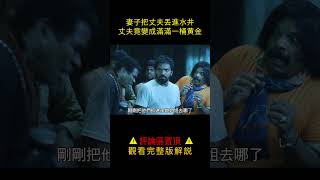 【唐司令】妻子把丈夫丟進水井，丈夫竟變成滿滿一桶黃金#shorts