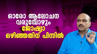 ഓരോ ആലോചന വരുമ്പോഴും ജോഷ്വാ ഒഴിഞ്ഞതിന് പിന്നിൽ | sexualhealth matters  | dr promodu