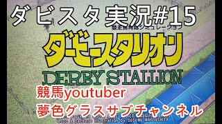 【ダビスタ Switch#15】夢色グラスのダービースタリオン実況！隙あらばダビスタ！G1久々に勝ちたい！