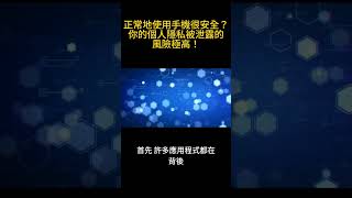 正常地使用手機很安全？你的個人隱私被泄露的風險極高！ #科普 #科普知识 #科普新時代 #手機 #手機安全 #個人資料 #洩漏資料 #shorts