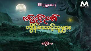 လပြည့်ည၏ ကျိန်စာသင့်သူများ ( အစအဆုံး)