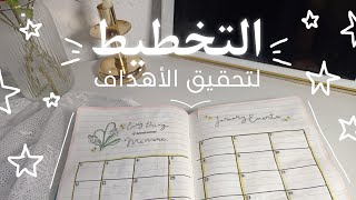 كيف نخطط لتحقيق اهدافنا للسنة الجديدة 📝؟