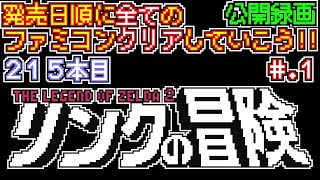 【リンクの冒険】発売日順に全てのファミコンクリアしていこう!!【じゅんくり公開録画215本目 # 1】