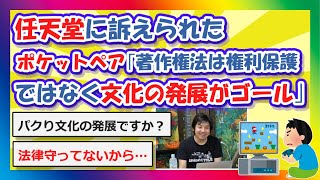 【2chまとめ】ポケットペア社長｢著作権法というのは権利の保護がゴールではなく、文化の発展がゴール｣【ゆっくり】