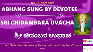 Shri Chidambar Uvach -Devotee I ಶ್ರೀ ಚಿದಂಬರ ಉವಾಚ I Sri Chidambara UvachaI Girijakka Kulkarni, Hubli