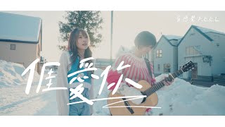 有感覺 F.E.E.L. 【亻厓愛你】官方 Official MV