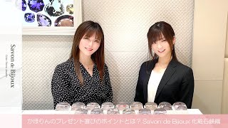 かほりんのプレゼント選びのポイントとは？Savon de Bijoux 化粧石鹸編