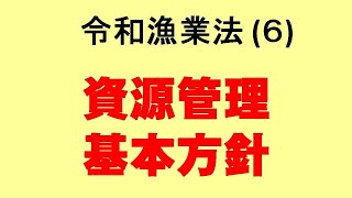 資源管理基本方針等