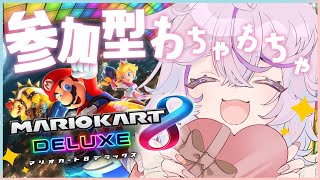 【マリカ8DX／参加型】🎉初見さんも大歓迎✨わいわい一緒に遊ぼ～！【めめもりあびと /vtuber】