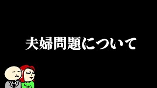 夫婦問題について