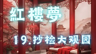 19.抄检大观园 -- 蔡丹君老师：提纲挈领读《红楼梦》 #國學 #紅樓夢 #国学 #红楼梦