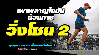 วิ่งโซน2 การคาร์ดิโอโซน2 เผาผลาญไขมัน