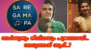 അർജുനും നീലിമയും പുറത്തായി.. അടുത്തത് ആര്..? |SaReGaMaPa Keralam||Zee Kerala| |saregamapa|