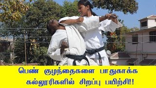 தங்களை தற்காத்து கொள்ள மாணவிகளுக்கு சிறப்பு பயிற்சி | தமிழ் மலர் நியூஸ்