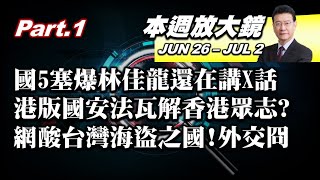 【本週放大鏡Part.1】香港眾志等政治社團宣布解散 港版國安法掀白色恐怖? 網酸台灣\