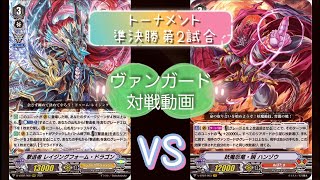 【第2回Vスタントーナメント準決勝第2試合】【#ヴァンガード】【#対戦動画】第73回「シャドウパラディン(撃退者)VSぬばたま(ハンゾウ)」【#Vanguard】