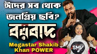 SHAKIB KHAN Borbaad বরবাদ এর জন্য বিরাট প্রত্যাশায় সাধারণ সিনেপ্রেমী মানুষেরা 🔥আবার ও Blockbuster ?