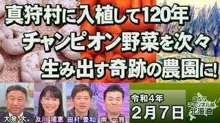 【ch桜北海道】真狩村に入植して120年。チャンピオン野菜を次々生み出す奇跡の農園に！[R4/2/7]