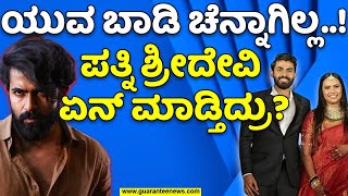 Cyril Prasad Yuva Advocate Exclusive | ಯುವ ಬಾಡಿ ಚೆನ್ನಾಗಿಲ್ಲ..!ಪತ್ನಿ ಶ್ರೀದೇವಿ ಏನ್ ಮಾಡ್ತಿದ್ರು.? |