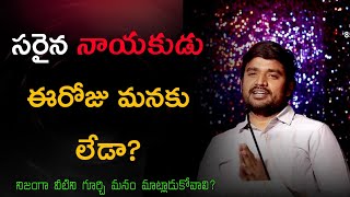 నిజమైన నాయకుడు! Spiritual Msg By Bro P James Garu ||