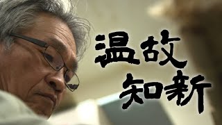 新宿ものづくり産業発信動画「温故知新」