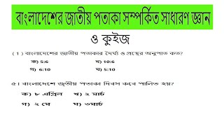 বাংলাদেশের জাতীয় পতাকা সম্পর্কিত সাধারণ জ্ঞান ও কুইজ। Bangladesh national flag General knowledge GK