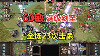 60敏满级剑圣，一人7.5万输出，全场完成23次击杀！魔兽争霸3