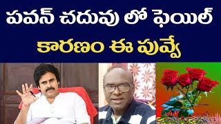 పవన్ చదువులో ఫెయిల్ - కారణం పువ్వు