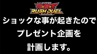 ショックな事が起きたのでプレゼント企画を計画します【遊戯王】【ラッシュデュエル】