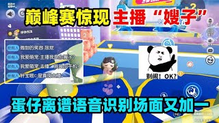 【灯灯游戏解说】蛋仔派对：蛋仔巅峰赛惊现主播嫂子，这语音识别你真的别太离谱！