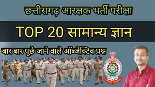 CG constable Bharti टॉप 20 सामान्यज्ञान प्रश्न