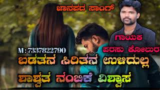 ಬಡತನ ಸಿರಿತನ ಉಳಿದಿಲ್ಲ ಶಾಶ್ವತ ನಂಬಿಕೆ ವಿಶ್ವಾಸ parasu kolura janapada song