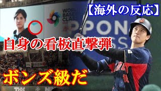 【海外の反応】「モンスターだ！」大谷翔平選手のWBCでの看板直撃のホームランに海外が驚愕　#WBC#大谷翔平#海外の反応