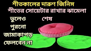 এই রকম কিছু জিনিস ঘরেই বানিয়ে ফেলুন যা এই শীতে আপনাকে দারুন আরাম দেবে।। reuse idea