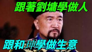 跟著劉墉學做人，跟著和珅學做生意【歷史解讀】#趣味歷史#歷史科普#古代歷史