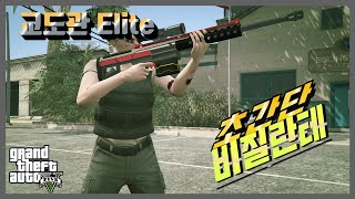 【 GTA5 】 비질란테 초보자도 탈옥 엘리트 SSAP 가능