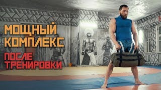 Сделай Этот Комплекс После Тренировки. [Pride Team]