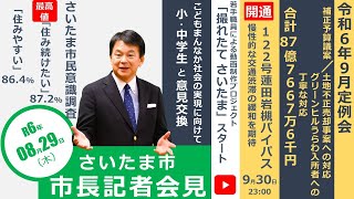 ２０２４年８月２９日、さいたま市長定例記者会見を開催しました。