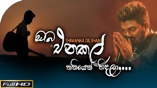 Oba Enakal Cover By Thiwanka Dilshan | Official Music Video | Sinhala Song 2019