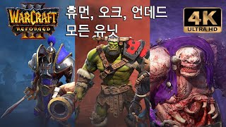 휴먼, 오크, 언데드 모든유닛 4K(워크래프트3 리포지드 베타) - Human, Orc, Undead all Unit 4K (Warcraft III Reforged BETA)