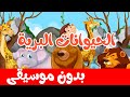 أنشودة الحيوانات البرية بدون موسيقى |  أناشيد وأغاني أطفال باللغة العربية