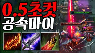 모든걸 순삭내는 FULL 공속마이 파괴력ㅋㅋ이맛에 합니다vs탈리야ㅣ개빡마ㅣAngry MasterYi