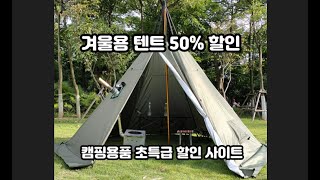 겨울 캠핑용 텐트 50% 파격 할인 상품 / 캠핑용품 싸게 파는 사이트 추천 / 캠핑용품 리뷰 / 캠핑용품 리뷰 / 해외직구 캠핑용품 초특급 할인 / 좋은 캠핑용품 추천