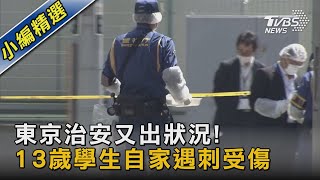 東京治安又出狀況! 13歲學生自家遇刺受傷｜TVBS新聞@TVBSNEWS02